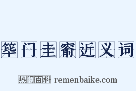 筚门圭窬近义词是什么意思的图片